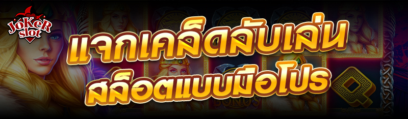 แจกเคล็ดลับเล่นสล็อตแบบมือโปร