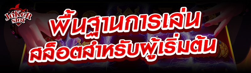 พื้นฐานการเล่นสล็อตสำหรับผู้เริ่มต้น