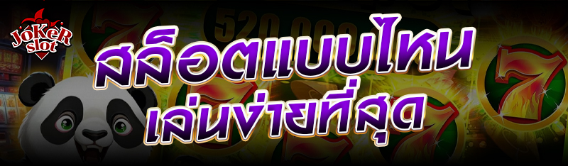 สล็อตแบบไหนเล่นง่ายที่สุด