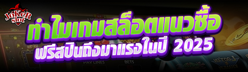 ทำไมเกมสล็อตแนวซื้อฟรีสปินถึงมาแรงในปี 2025
