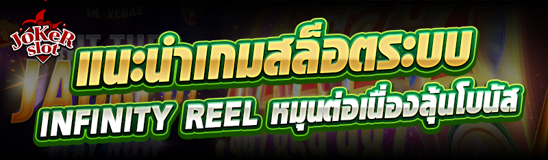 แนะนำเกมสล็อตระบบ Infinity Reel หมุนต่อเนื่องลุ้นโบนัส