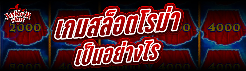 เกมสล็อตโรม่าเป็นอย่างไร