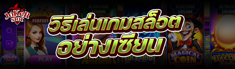 วิธีเล่นเกมสล็อต อย่างเซียน