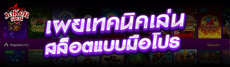 เผยเทคนิคเล่นสล็อตแบบมือโปร