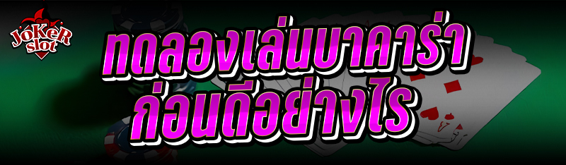 ทดลองเล่นบาคาร่าก่อนดีอย่างไร