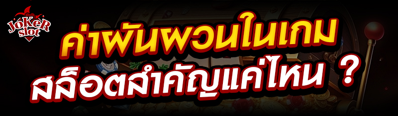 ค่าผันผวนในเกมสล็อตสำคัญแค่ไหน ?