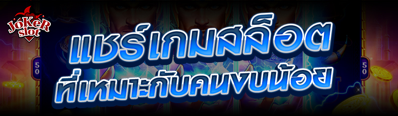 แชร์เกมสล็อตที่เหมาะกับคนงบน้อย