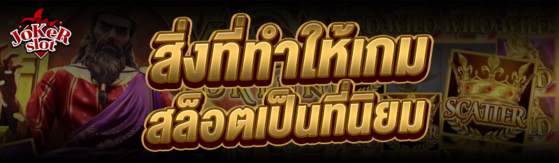 สิ่งที่ทำให้ เกมสล็อต เป็นที่นิยม