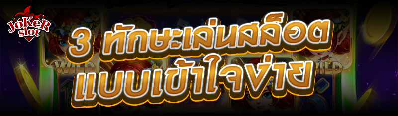 3 ทักษะเล่นสล็อตแบบเข้าใจง่าย