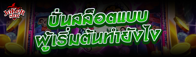 ปั่นสล็อตแบบผู้เริ่มต้นทำยังไง