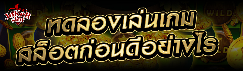 ทดลองเล่นเกมสล็อตก่อนดีอย่างไร