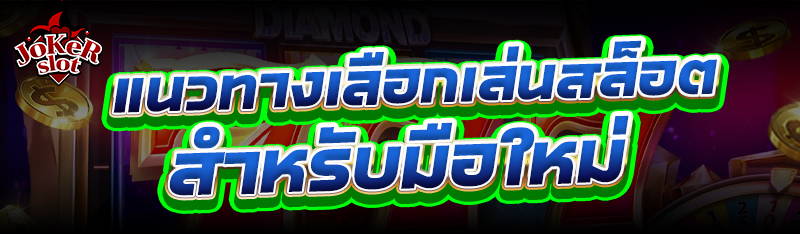 แนวทางเลือก เล่นสล็อต สำหรับมือใหม่