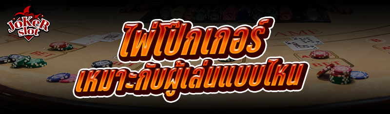 ไพ่โป๊กเกอร์ เหมาะกับผู้เล่นแบบไหน