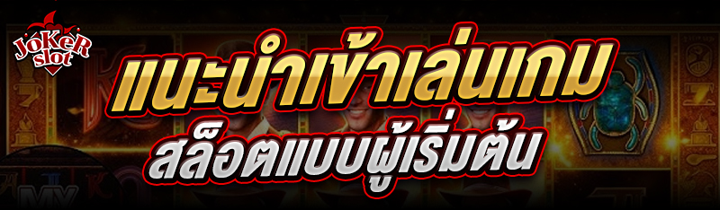 แนะนำเข้า เล่นเกมสล็อตแบบผู้เริ่มต้น