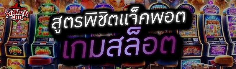 สูตรพิชิตแจ็คพอตเกมสล็อต 