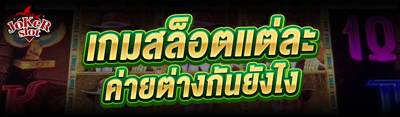เกมสล็อต แต่ละค่ายต่างกันยังไง