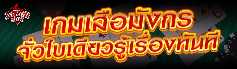 เกมเสือมังกร จั่วใบเดียวรู้เรื่องทันที