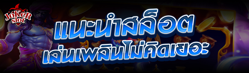 แนะนำสล็อตเล่นเพลินไม่คิดเยอะ