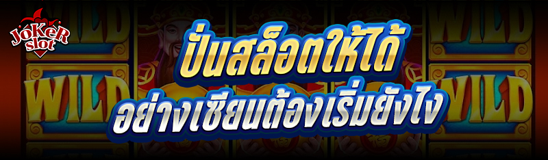 ปั่นสล็อต ให้ได้อย่างเซียนต้องเริ่มยังไง