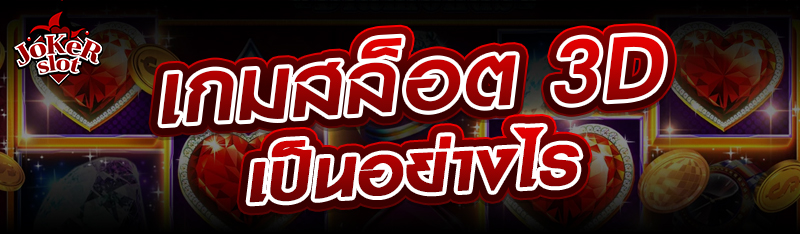 เกมสล็อต 3D เป็นอย่างไร