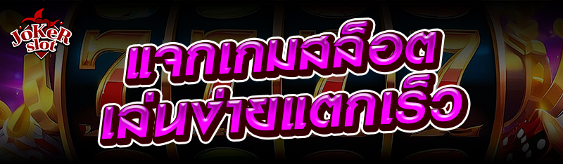 แจกเกมสล็อตเล่นง่ายแตกเร็ว
