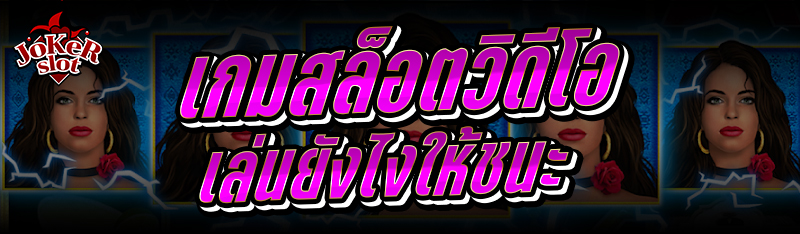 เกมสล็อตวิดีโอ เล่นยังไงให้ชนะ