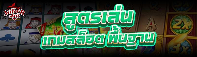 สูตรเล่น เกมสล็อต พื้นฐาน
