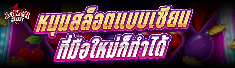 หมุนสล็อตแบบเซียน ที่มือใหม่ก็ทำได้