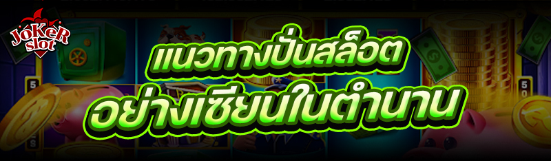 แนวทางปั่นสล็อต อย่างเซียนในตำนาน