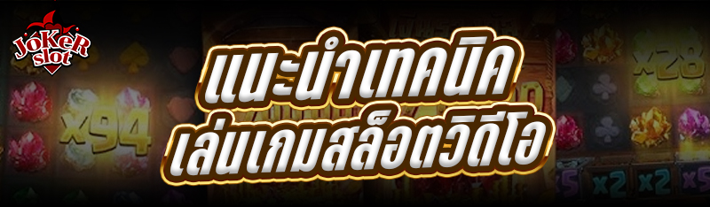 แนะนำเทคนิคเล่น เกมสล็อตวิดีโอ