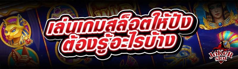 เล่นเกมสล็อตให้ปัง ต้องรู้อะไรบ้าง