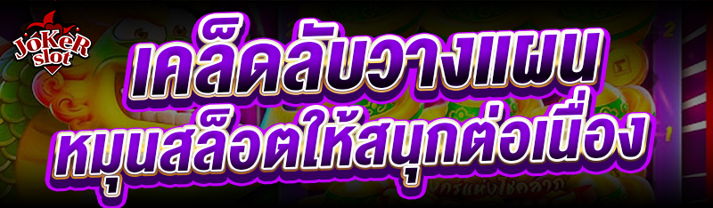 เคล็ดลับ วางแผนหมุนสล็อต ให้สนุกต่อเนื่อง
