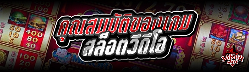 คุณสมบัติของเกมสล็อตวีดีโอ