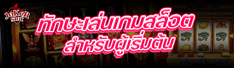 ทักษะเล่นเกมสล็อต สำหรับผู้เริ่มต้น