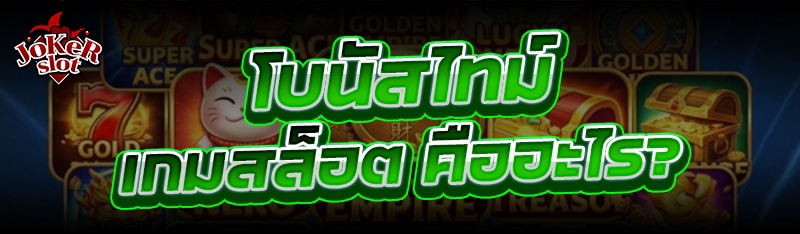 โบนัสไทม์ เกมสล็อต คืออะไร?