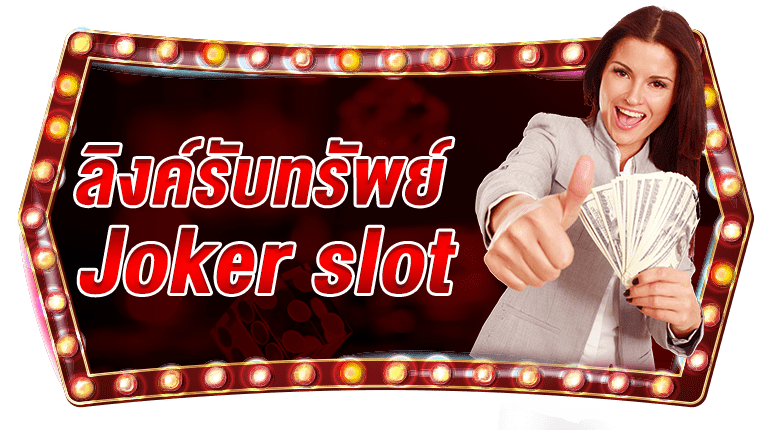 ลิงค์รับทรัพย์