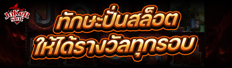 ทักษะปั่นสล็อต ให้ได้รางวัลทุกรอบ
