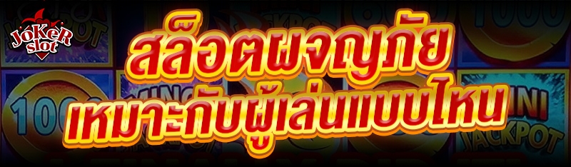 สล็อตผจญภัย เหมาะกับผู้เล่นแบบไหน