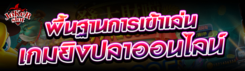 พื้นฐานการเข้าเล่นเกมยิงปลาออนไลน์ 