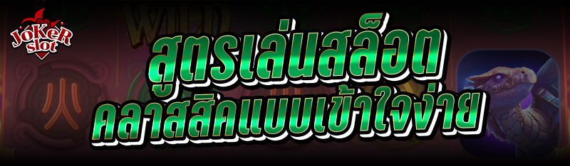 สูตรเล่นสล็อตคลาสสิคแบบเข้าใจง่าย