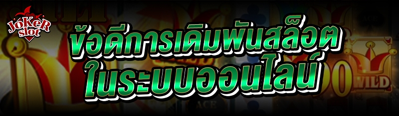 ข้อดีการเดิมพันสล็อต ในระบบออนไลน์