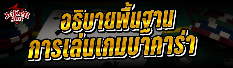 อธิบายพื้นฐานการเล่นเกมบาคาร่า
