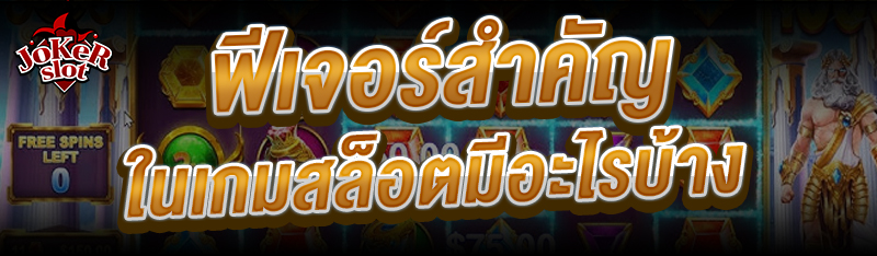 ฟีเจอร์สำคัญใน เกมสล็อต มีอะไรบ้าง