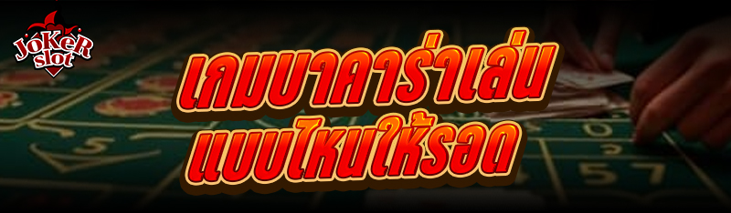 เกมบาคาร่า เล่นแบบไหนให้รอด