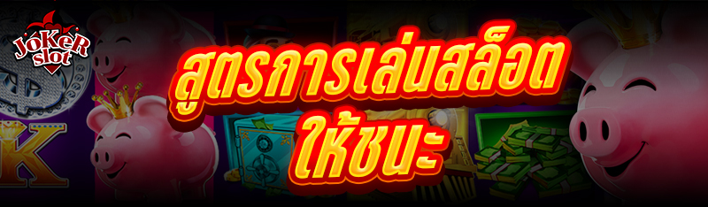 สูตรการเล่นสล็อต ให้ชนะ