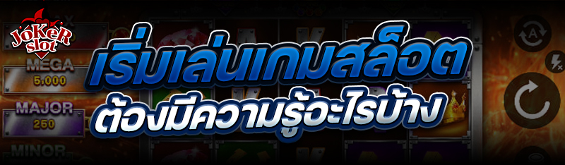 เริ่มเล่นเกมสล็อต ต้องมีความรู้อะไรบ้าง 