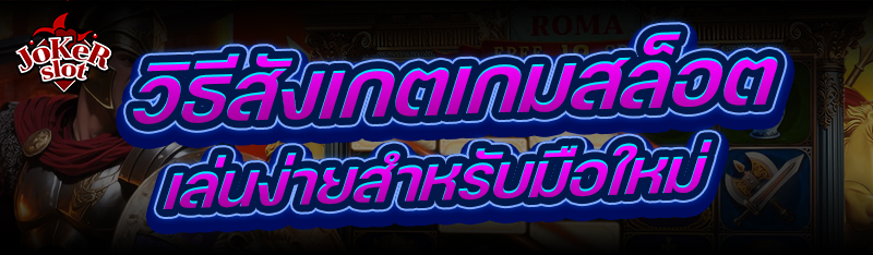 วิธีสังเกต เกมสล็อต เล่นง่ายสำหรับมือใหม่