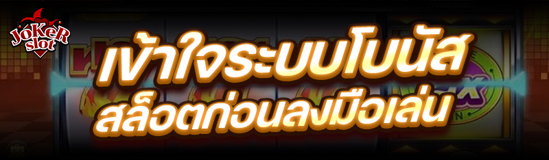 เข้าใจ ระบบโบนัสสล็อต ก่อนลงมือเล่น