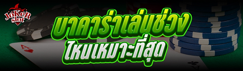 บาคาร่า เล่นช่วงไหนเหมาะที่สุด