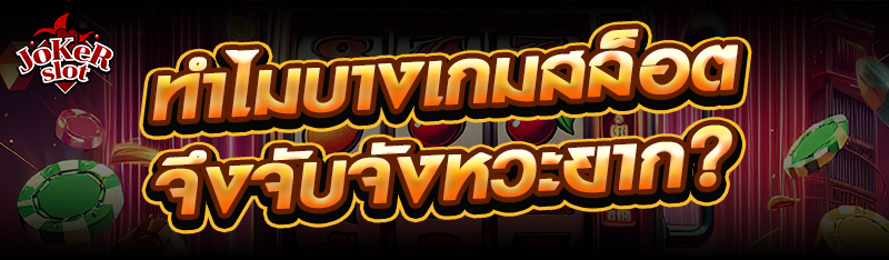 ทำไมบางเกมสล็อตจึงจับจังหวะยาก?